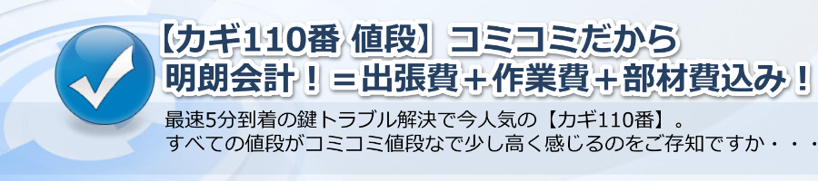 【カギ110番 値段】コミコミだから明朗会計！＝出張費＋作業費＋部材費込み！